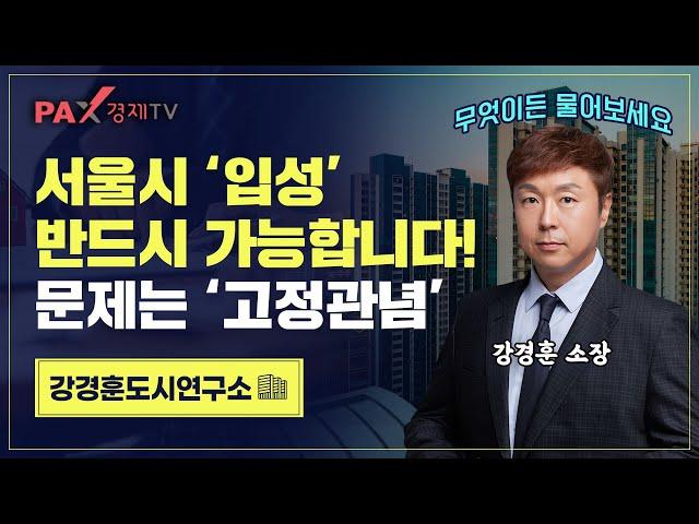 2025년 성공 빌라투자 필수 마인드! part.1 ｜머리속의 고정관념과의 한판승부｜강경훈도시연구소｜팍스경제TV(2025.05.12)