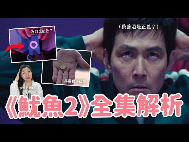 【魷魚遊戲2】EP.1-7劇情解析 續集值得看嗎？奇勳是英雄還是偽善？看似停滯的故事，但其實什麼都變了…（雷）