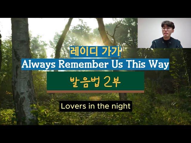 Lady Gaga - Always Remember Us This Way 발음법 배우기 2부 A Star Is Born OST