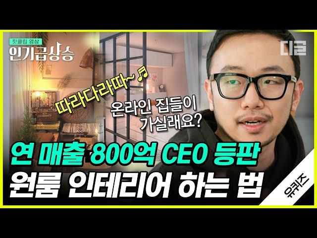 [#인기급상승] 인테리어 플랫폼 CEO가 직접 알려주는 원룸 꾸미는 방법 직원 3명으로 시작해 800억 매출을 일궈낸 스타트업 성공 사례 | #유퀴즈온더블럭 #디글