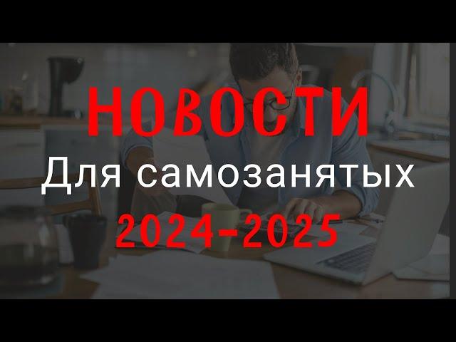 ИЗМЕНЕНИЯ для самозанятых 2024-2025! Новые правила для самозанятых