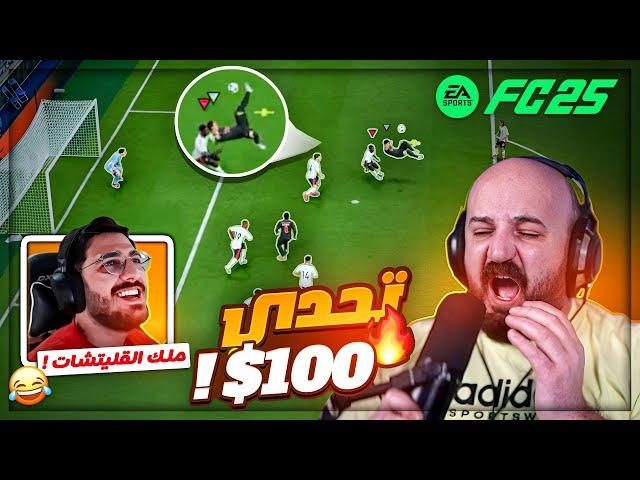 هيكساوي استخدم القليتشات ضدي !  الفائز يربح 100$ !  FC25 ! 