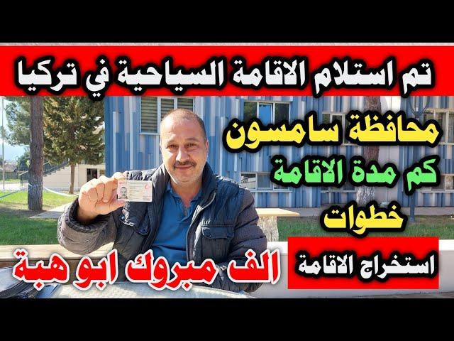 الاقامة السياحية في تركيا مدينة سامسون / ابو كرم