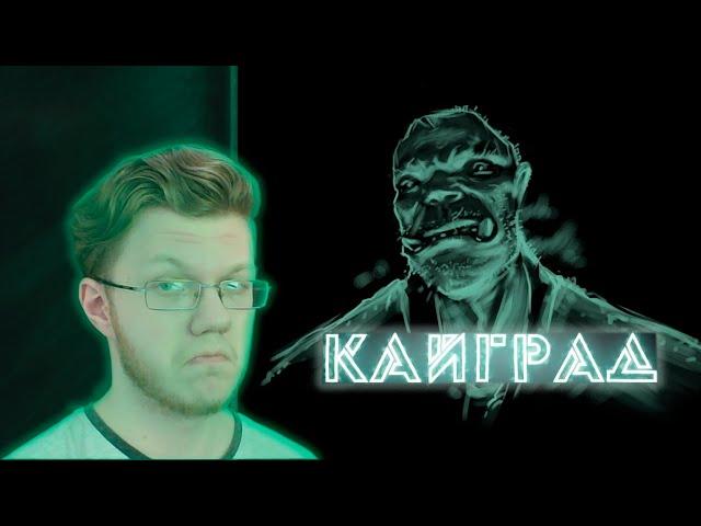 ИМ НУЖЕН СВЕТ ДУШИ  Кайград  Прохождение игр