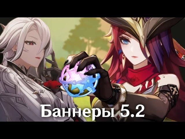 БАННЕРЫ 5.2 | Реран Арлекино?! | Анонс Часки и Оророна | Genshin Impact 5.2