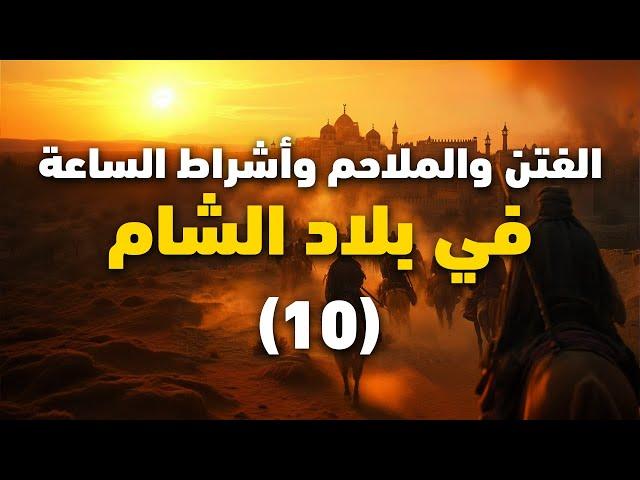 هل ظهر الدجال ؟؟ || أشراط الساعة و الفتن في بلاد الشام || 10 || الشيخ عبد الكريم علوه