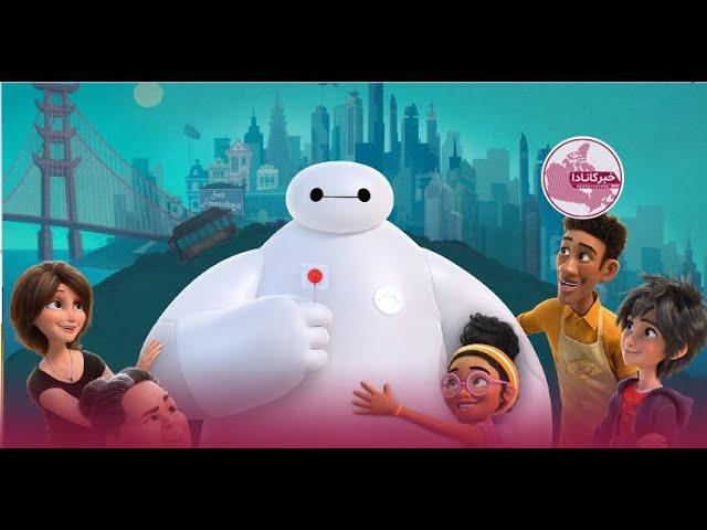 دیزنی دومین تریلر انیمیشن Baymax را منتشر کرد