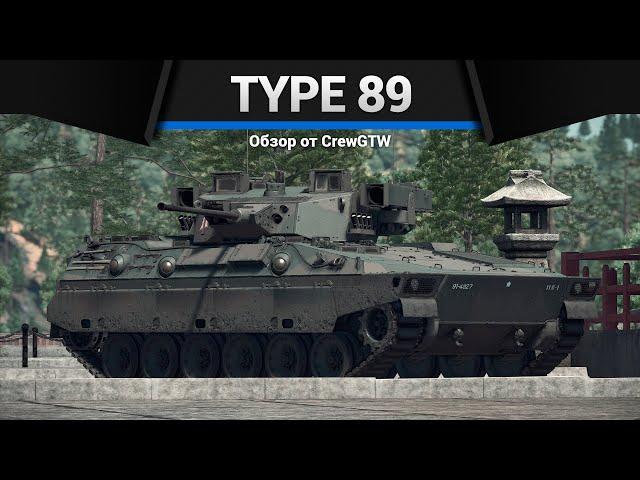 БЕЗУМНАЯ БМП ЯПОНИИ Type 89 в War Thunder