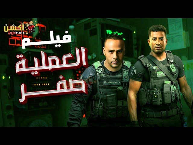 فيلم من ملفات المخابرات العامة | العملية صفر 3| بطولة #عمرو_سعد#محمود_عبدالمغني