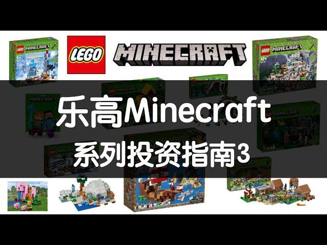 LEGO乐高Minecraft系列投资指南+经典套装  | 奥斯丁