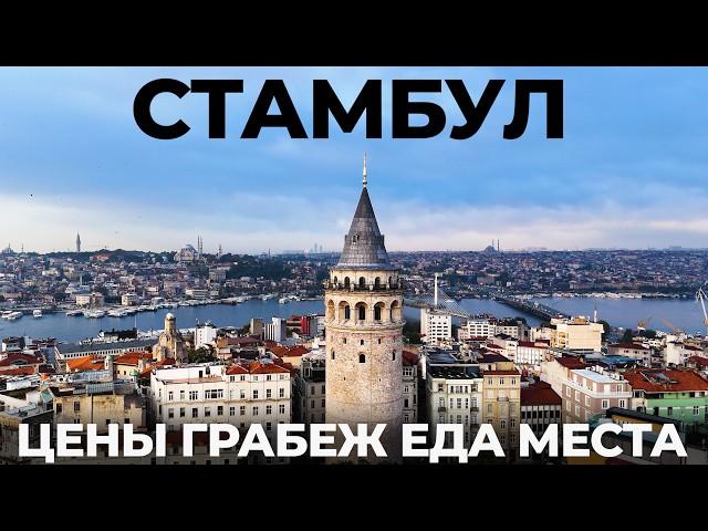 Стамбул. Мы в шоке! Почему стало так дорого!? Обзор: Отдых Уличная еда Цены достопримечательности