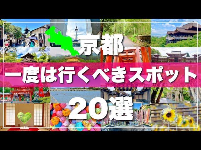 【京都】絶対に外せない観光スポットを20ヶ所一気に紹介します！