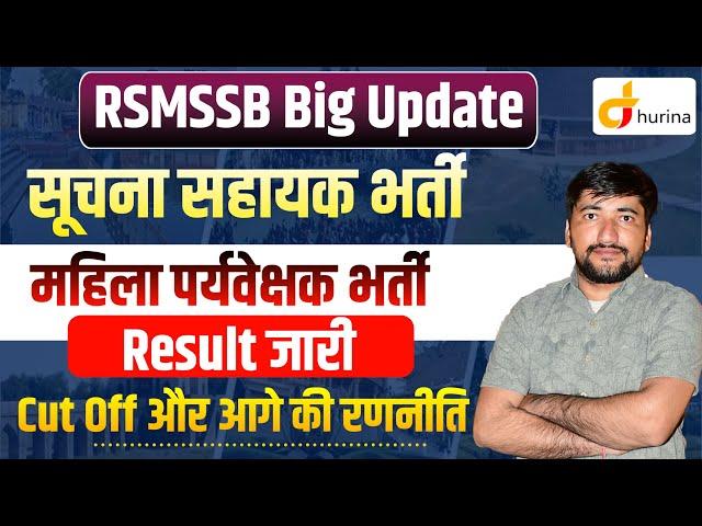 Suchna Sahayak Result 2024 | Women Supervisor Result 2024 | Cut Off | RSMSSB Update | Dhurina