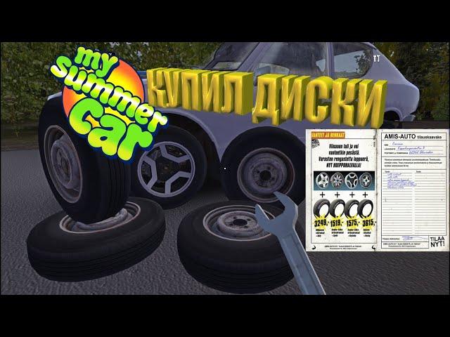 My Summer Car- меняем шины, как заказывать в магазине, покупка дисков, услуги механика