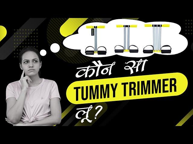 Tips & Tricks to Choose Right Tummy Trimmer that gives you Right Result |  Inchdown Tummy Trimmer