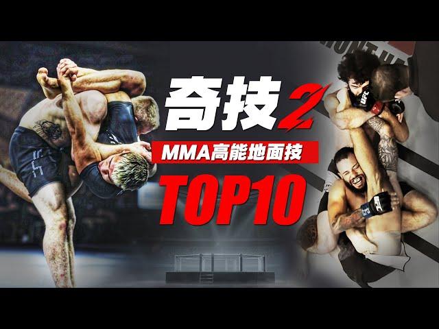 综合格斗十大高能地面技：1V1精绝格斗降服，断气阻血瞬息急救 MMA Top 10 Incredible Ground Jiu-Jitsu Submission Techniques