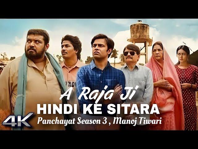 A Raja Ji Hind Ke Sitara Manoj Tiwari (4k Video)| A Raja Ji Ekre Ta Rahal Panchayat Song | Song 2024