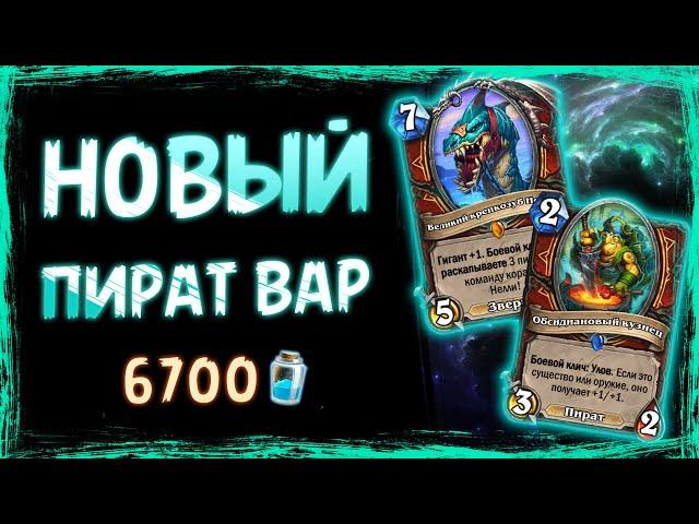 Самая СОКРУШИТЕЛЬНАЯ колода НОВОГО допа — Пират воин | Затонувший город | Hearthstone