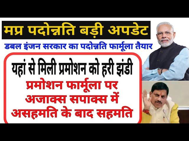 मप्र प्रमोशन को मिली हरी झंडी फॉर्मूला तैयार || mp teacher karmchari promotion latest update