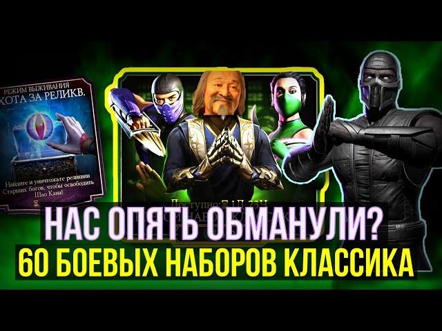 ЧТО ТАКОЕ БОЕВОЙ НАБОР КЛАССИКА/ ОХОТА ЗА РЕЛИКВИЯМИ/ Mortal Kombat Mobile