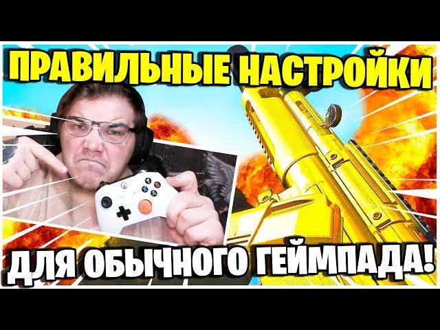 ПРАВИЛЬНЫЕ НАСТРОЙКИ ГЕЙМПАДА В ВАРЗОН! КАК ИГРАТЬ НА ГЕЙМПАДЕ БЕЗ ЛЕПЕСТКОВ В ШУТЕРЫ!