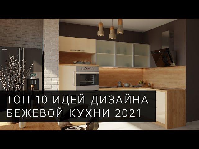 Бежевая кухня. ТОП 10 фото идей для дизайна кухни от фабрики Mobiform в 2021 году