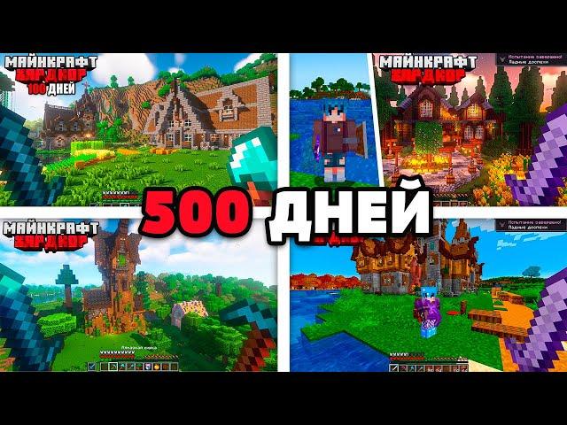 500 Дней Выживаю в Майнкрафт Хардкор!