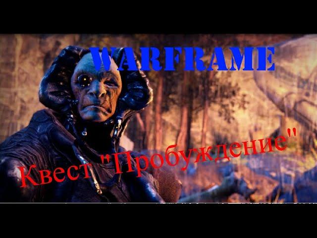 Варфрейм (warframe). Прохождение квеста "Пробуждение"