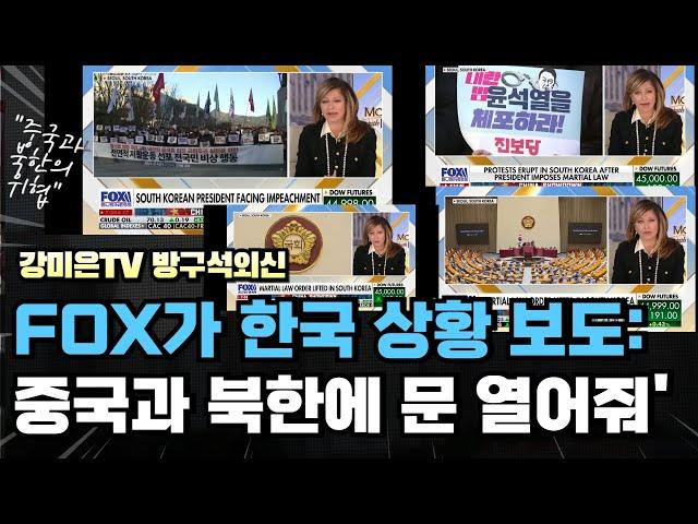 놀라운 Fox의 한국 상황 보도! 방송내용 그대로 알려드립니다ㅡ [강미은TV 방구석외신]