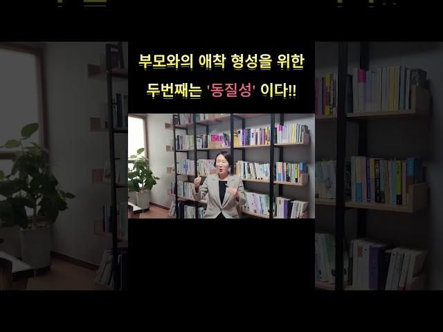 부모와의 애착 형성을 위한 두 번째는 무엇일까?? #애착 #육아 #shorts