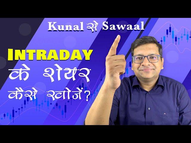 Intraday के शेयर कैसे खोजें ?