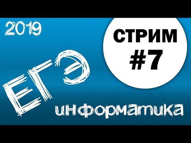 Стрим #7. ЕГЭ по информатике 2019, 11 класс.