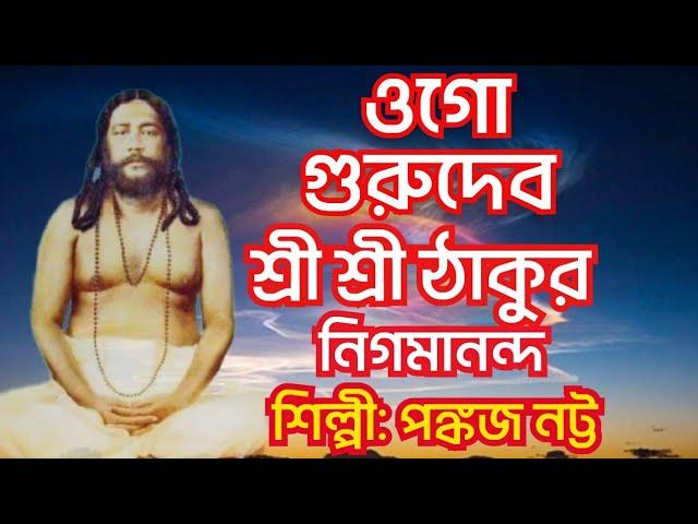 ঠাকুর নিগমানন্দ ভজন/ওগো গুরুদেব/Pankaj natta/Bengali bhakti Geet/ Nigamananda song