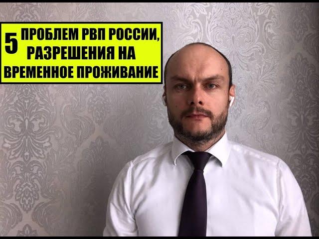 5 ПРОБЛЕМ РАЗРЕШЕНИЯ НА ВРЕМЕННОЕ ПРОЖИВАНИЕ, РВП в России.  Условия получения.