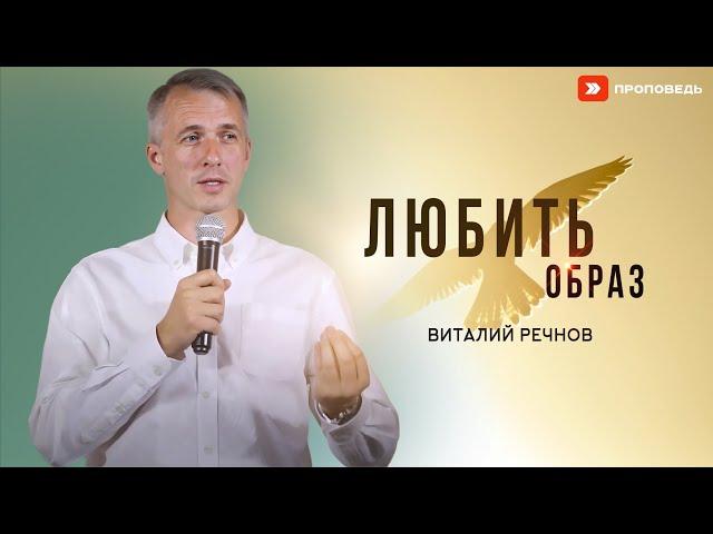 Любить образ | Виталий Речнов