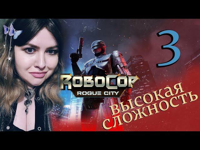 ROBOCOP ROGUE CITY Прохождение НА РУССКОМ  РОБОКОП РОУГ СИТИ Первый Взгляд ОБЗОР и ГЕЙМПЛЕЙ