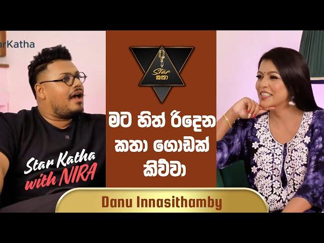 මට හිත් රිදෙන කතා ගොඩක් කිවිවා | Danu Innasithamby | #StarKatha with Nira.