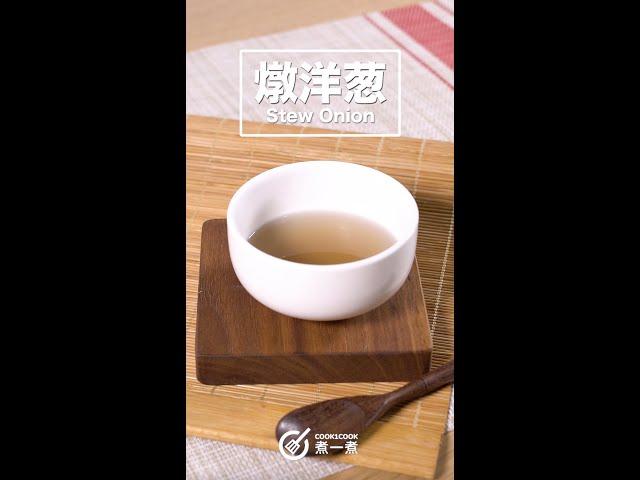 【止咳湯水食譜】神奇止咳燉洋蔥  Stew Onion #止咳妙法 #天然食療法 #止咳及殺菌 |  止咳靠洋蔥  | 頑固咳嗽都治好 | 日常保健