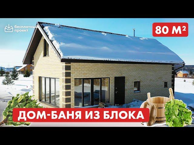 Дом-баня из газобетона для постоянного проживания 80 кв м