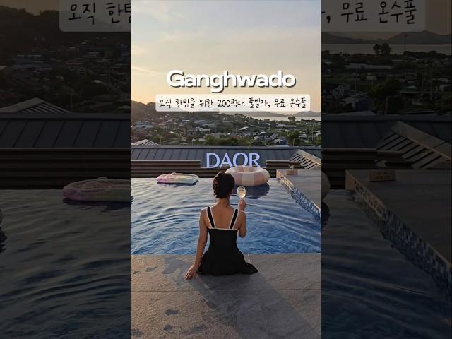 200평대 독채 펜션에 우리만🩵#강화도여행 #강화도펜션