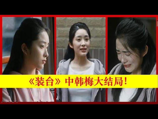 《装台》zhuang tai：韩梅的大结局!Zhuang Tai,张嘉益、闫妮、宋丹丹、秦海璐、陈小艺【大播奇娱乐界】