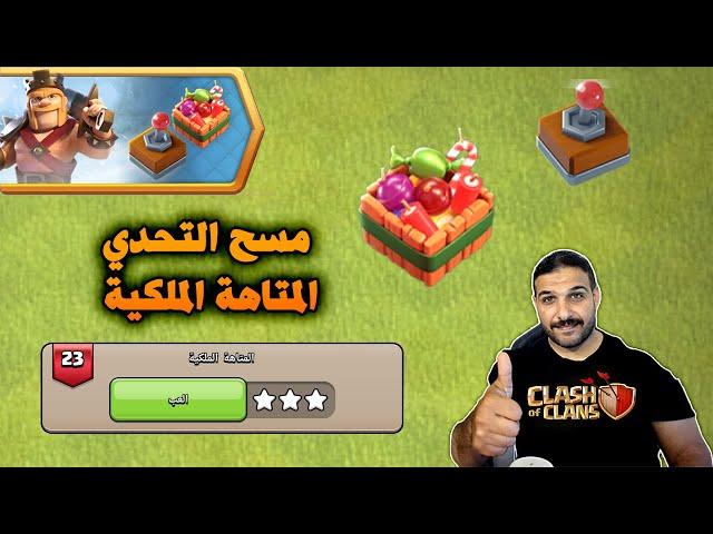 Controllable Heroes Challenges(Clash of Clans)  مسح تحدي المتاهة الملكية امكانية التحكم بالابطال