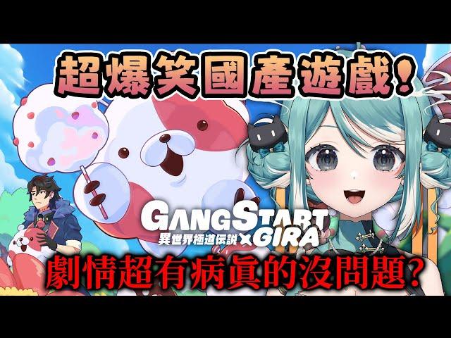 【異世界極道傳說 GIRA】即將和活俠傳連動的超搞笑遊戲！劇情這樣寫真的沒問題？ 真理果Marika