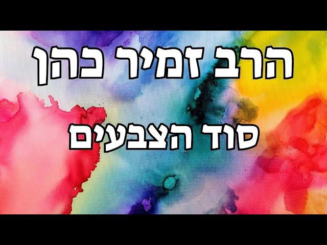 הרב זמיר כהן - סוד הצבעים