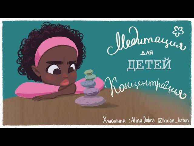 Медитация для детей  (ДЕТСКАЯ медитация КОНЦЕНТРАЦИЯ) Детские медитации со Львом Соловьевым