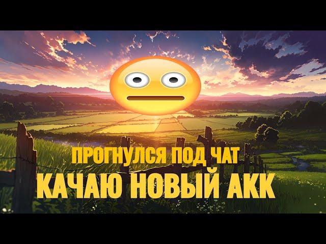 ЗАСТАВИЛИ! КАЧАЮ НОВЫЙ АКК