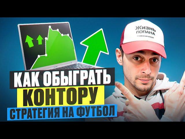 ЛУЧШАЯ СТРАТЕГИЯ на футбол ! стратегия на ФАВОРИТА | БЕСПРОИГРЫШНАЯ СТРАТЕГИЯ НА СПОРТ
