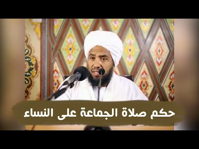 حكم صلاة الجماعة على النساء .. د. عبدالحي يوسف