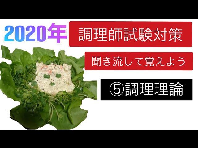 調理師試験対策⑤調理理論