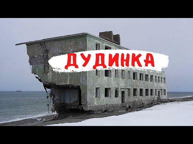 ДУДИНКА и НОРИЛЬСК САМЫЙ СЕВЕРНЫЙ ГОРОД ЗЕМЛИ!